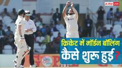 क्रिकेट में हाथ घुमाकर ही क्यों फेंकते हैं गेंद, कैसे शुरू हुई मॉर्डन बॉलिंग?
