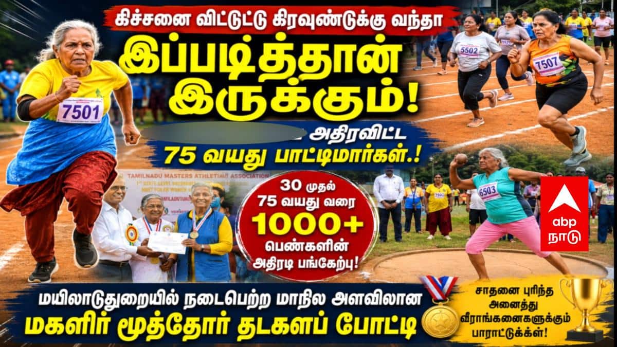 கிச்சனை விட்டுட்டு கிரவுண்டுக்கு வந்தா இப்படித்தான் இருக்கும்! மைதானத்தை அதிரவிட்ட பாட்டிமார்கள்..! 