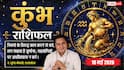 Aaj ka Kumbh Rashifal 18 May 2026: कुंभ राशि संपत्ति और हिस्सेदारी के कागजों पर हस्ताक्षर करने से बचें