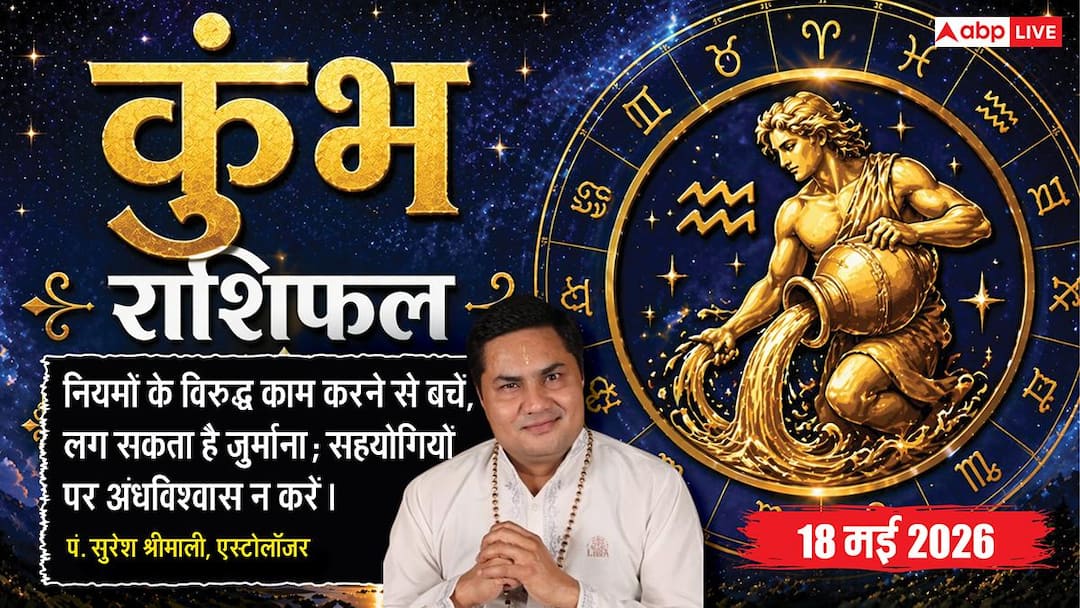 Aaj ka Kumbh Rashifal 18 May 2026: कुंभ राशि संपत्ति और हिस्सेदारी के कागजों पर हस्ताक्षर करने Aaj ka Kumbh Rashifal 18 May 2026: कुंभ राशि संपत्ति और हिस्सेदारी के कागजों पर हस्ताक्षर करने