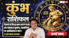 Aaj ka Kumbh Rashifal 18 May 2026: कुंभ राशि संपत्ति और हिस्सेदारी के कागजों पर हस्ताक्षर करने से बचें