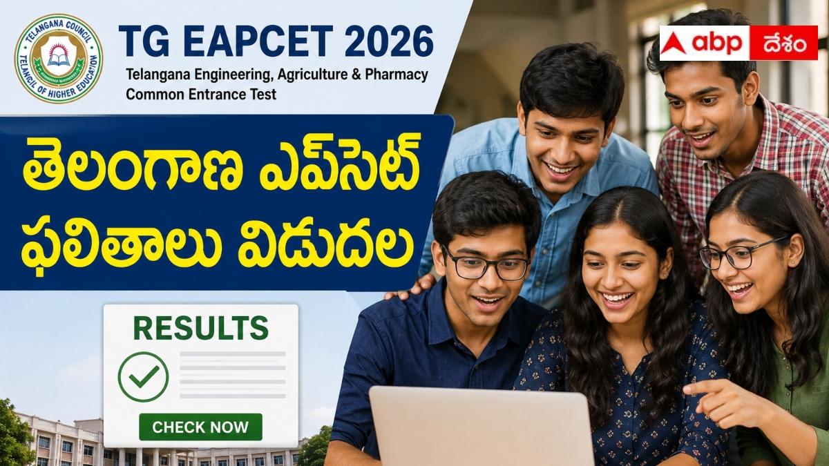 TS EAPCET 2026 Results : తెలంగాణ ఎప్‌సెట్ 2026 ఫలితాలు విడుదల, రిజల్ట్స్ ఇలా చెక్ చేసుకోండి