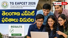 తెలంగాణ ఎప్‌సెట్ 2026 ఫలితాలు విడుదల, రిజల్ట్స్ ఇలా చెక్ చేసుకోండి