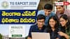 TS EAPCET 2026 Results : తెలంగాణ ఎప్‌సెట్ 2026 ఫలితాలు విడుదల, రిజల్ట్స్ ఇలా చెక్ చేసుకోండి