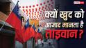 अगर चीन का हिस्सा था ताइवान तो कैसे हुआ था अलग, जानें क्या है विवाद की असल जड़