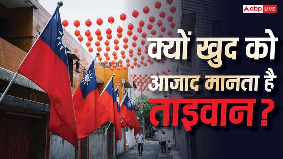 अगर चीन का हिस्सा था ताइवान तो कैसे हुआ था अलग, जानें क्या है विवाद की असल जड़ अगर चीन का हिस्सा था ताइवान तो कैसे हुआ था अलग, जानें क्या है विवाद की असल जड़