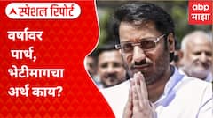 Special Report Parth Pawar Meet Fadnavis : वर्षावर पार्थ भेटीमागचा अर्थ? देवेंद्र फडणवीस म्हणाले...