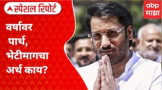 Special Report Parth Pawar Meet Fadnavis : वर्षावर पार्थ भेटीमागचा अर्थ? देवेंद्र फडणवीस म्हणाले...