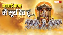 Navgrah Katha 1: नवग्रहों में पढ़ें राजा सूर्य देव की दिव्य कथा, मैं सूर्य देव हूं....