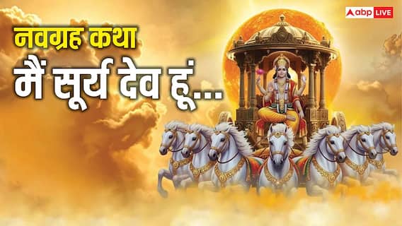 Navgrah Katha 1: नवग्रहों में पढ़ें राजा सूर्य देव की दिव्य कथा, मैं सूर्य देव हूं.... Navgrah Katha 1: नवग्रहों में पढ़ें राजा सूर्य देव की दिव्य कथा, मैं सूर्य देव हूं....