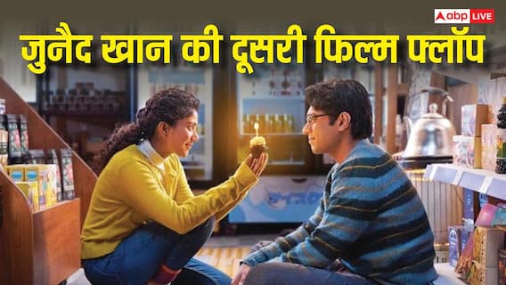 Ek Din Lifetime Collection: आमिर खान के बेटे जुनैद की दूसरी फिल्म 'एक दिन' फ्लॉप, 20 करोड़ का हुआ नुकसान