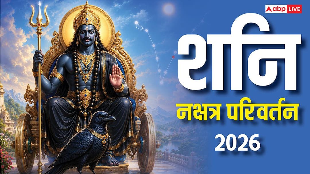 Shani Nakshatra Gochar 2026: शनि ने किया नक्षत्र परिवर्तन, अब दिवली तक मौज में रहेंगी ये 4 राशियां Shani Nakshatra Gochar 2026: शनि ने किया नक्षत्र परिवर्तन, अब दिवली तक मौज में रहेंगी ये 4 राशियां
