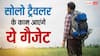 अकेले घूमने वालों के बड़े काम आएंगे ये सेफ्टी गैजेट, महिलाओं के लिए खास तौर पर जरूरी