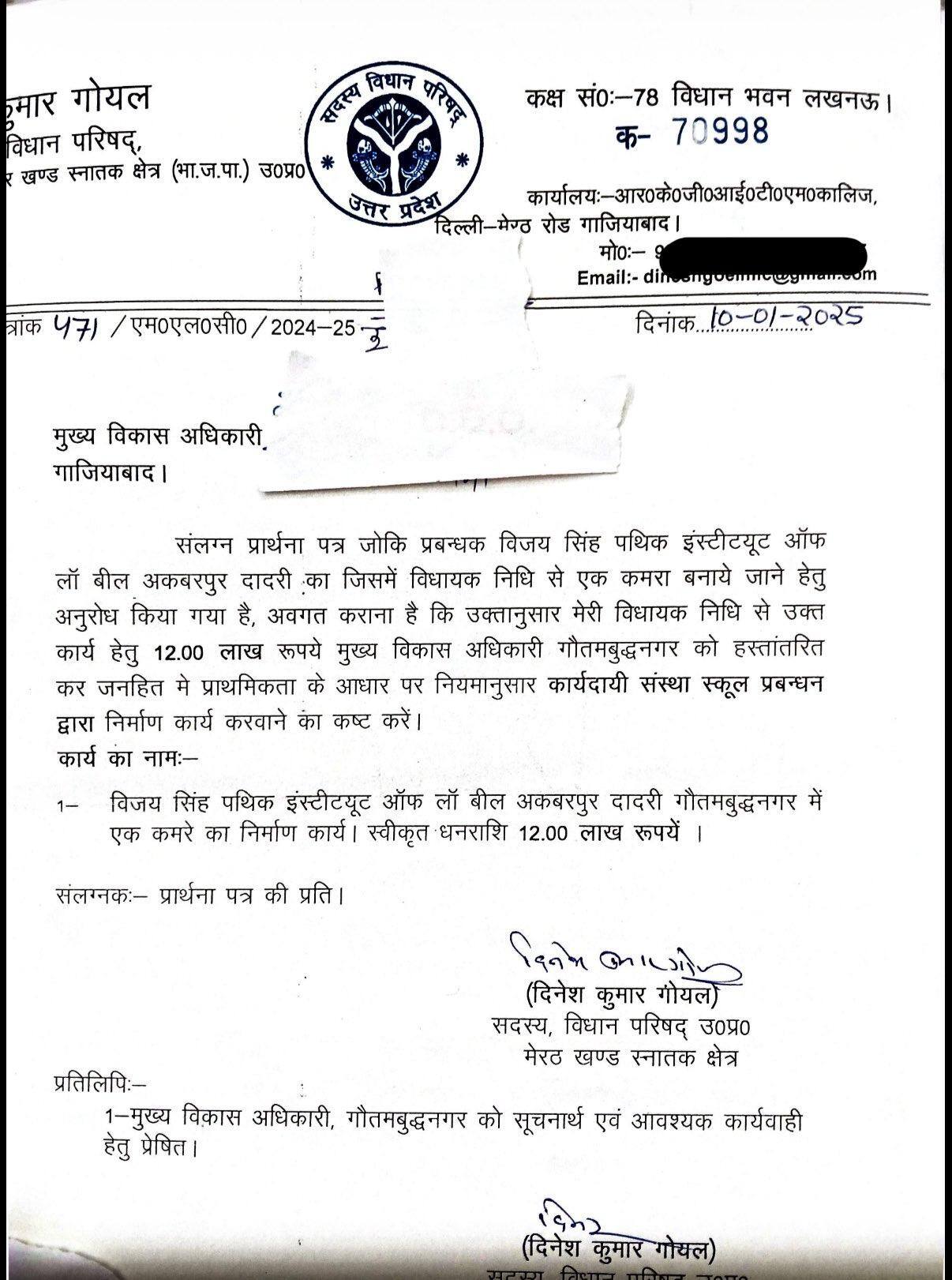 बीजेपी एमएलची दिनेश गोयल के अनुदान का लेटर