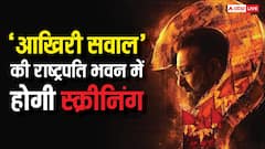 राष्ट्रपति भवन में हुई संजय दत्त की 'आखिरी सवाल' की स्क्रीनिंग, सीएम रेखा गुप्ता कर चुकी हैं तारीफ