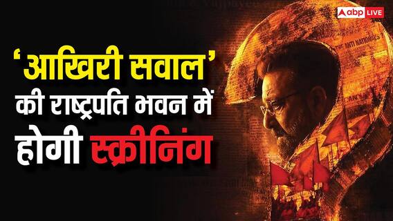 राष्ट्रपति भवन में हुई संजय दत्त की  'आखिरी सवाल' की स्क्रीनिंग, सीएम रेखा गुप्ता कर चुकी हैं तारीफ