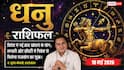 Aaj ka Dhanu Rashifal 18 May 2026: धनु राशि चंद्रमा के छठे भाव से पुरानी बीमारियों से मिलेगा छुटकारा, खिलाड़ी मैदान पर रचेंगे इतिहास