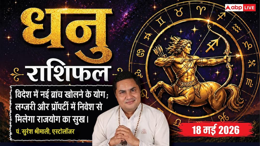 Aaj ka Dhanu Rashifal 18 May 2026: धनु राशि चंद्रमा के छठे भाव से पुरानी बीमारियों से मिलेगा छु Aaj ka Dhanu Rashifal 18 May 2026: धनु राशि चंद्रमा के छठे भाव से पुरानी बीमारियों से मिलेगा छु