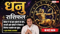 धनु राशिफल 18 मई 2026 चंद्रमा के छठे भाव से पुरानी बीमारियों से मिलेगा छुटकारा, खिलाड़ी मैदान पर रचेंगे इतिहास