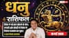 Aaj ka Dhanu Rashifal 18 May 2026: धनु राशि चंद्रमा के छठे भाव से पुरानी बीमारियों से मिलेगा छुटकारा, खिलाड़ी मैदान पर रचेंगे इतिहास