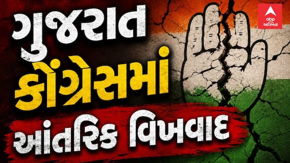 Gujarat Congress : ગુજરાત કોંગ્રેસમાં આંતરિક વિખવાદ | ચાવડાનું રાજીનામું આપનાર નેતાને કરાયા સસ્પેન્ડ