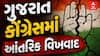 Gujarat Congress : ગુજરાત કોંગ્રેસમાં આંતરિક વિખવાદ | ચાવડાનું રાજીનામું આપનાર નેતાને કરાયા સસ્પેન્ડ