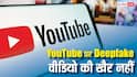 YouTube पर Deepfake वीडियो की अब खैर नहीं, आ रहा है यह नया सिस्टम