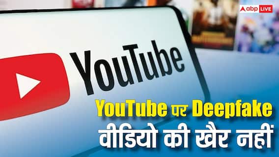 YouTube पर Deepfake वीडियो की अब खैर नहीं, आ रहा है यह नया सिस्टम YouTube पर Deepfake वीडियो की अब खैर नहीं, आ रहा है यह नया सिस्टम
