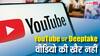 YouTube पर Deepfake वीडियो की अब खैर नहीं, आ रहा है यह नया सिस्टम