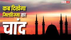 Eid al Adha 2026 Moon Sighting: सउदी में दिखा जिल हिज्जा का चांद ! जानें भारत में बकरीद कब