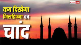 Eid al Adha 2026 Moon Sighting: सउदी में दिखा जिल हिज्जा का चांद ! जानें भारत में बकरीद कब