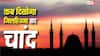 Eid al Adha 2026 Moon Sighting: सउदी में दिखा जिल हिज्जा का चांद ! जानें भारत में बकरीद कब