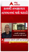 Ambalal Patel Weather Forecast : કાલથી તબક્કાવાર તાપમાનમાં થશે ઘટાડો