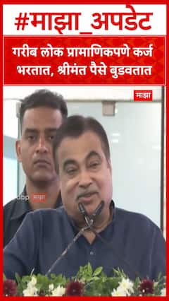 Nitin Gadkari : गरीब लोक प्रामाणिकपणे बँकेचे कर्ज भरतात, श्रीमंत लोक त्यांचे पैसे बुडवतात - गडकरी