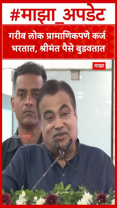 Nitin Gadkari : गरीब लोक प्रामाणिकपणे बँकेचे कर्ज भरतात, श्रीमंत लोक त्यांचे पैसे बुडवतात - गडकरी Nitin Gadkari : गरीब लोक प्रामाणिकपणे बँकेचे कर्ज भरतात, श्रीमंत लोक त्यांचे पैसे बुडवतात - गडकरी