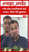 Nitin Gadkari : गरीब लोक प्रामाणिकपणे बँकेचे कर्ज भरतात, श्रीमंत लोक त्यांचे पैसे बुडवतात - गडकरी
