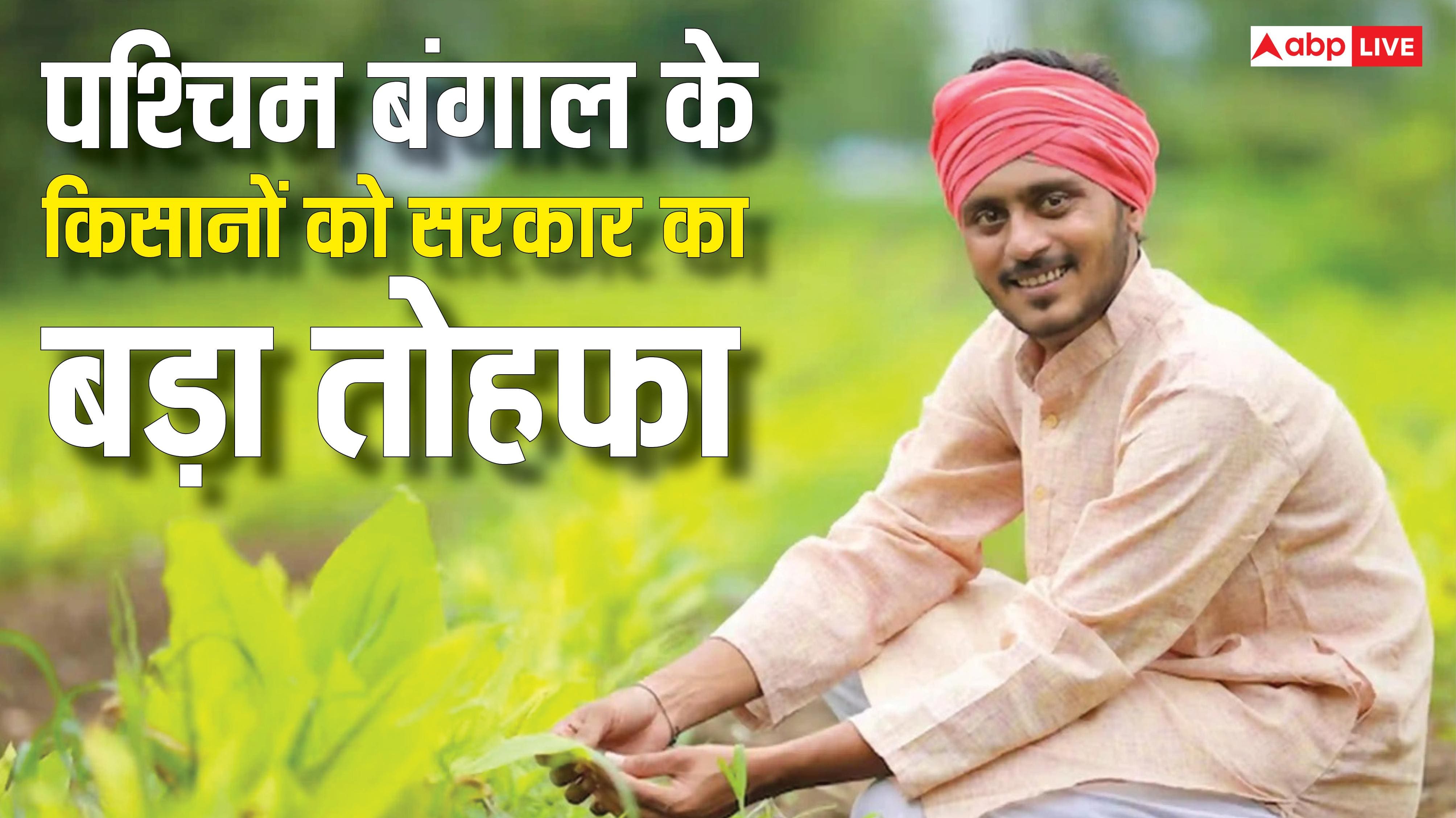 पश्चिम बंगाल के किसानों को नई सरकार ने दिया बड़ा तोहफा, अब दूसरे राज्यों में भी बिना रोक-टोक बेच सकेंगे ये चीजें