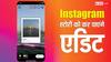Instagram Story में हो गई गड़बड़ तो डिलीट करने की जरूरत नहीं, आ गया एडिट करने का ऑप्शन