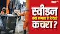 Sweden Import Garbage: दूसरे देशों से कचरा क्यों इंपोर्ट करता है स्वीडन, इसका करता क्या है? आज यहीं PM Modi का दौरा
