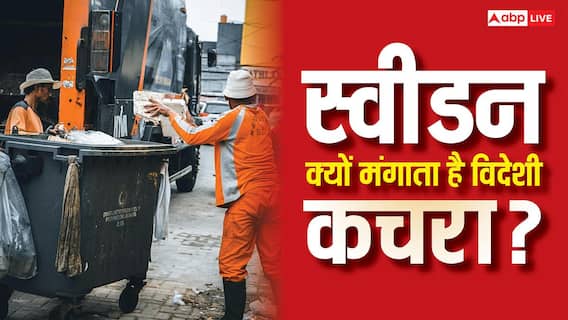 Sweden Import Garbage: दूसरे देशों से कचरा क्यों इंपोर्ट करता है स्वीडन, इसका करता क्या है? आज यहीं PM Modi का दौरा Sweden Import Garbage: दूसरे देशों से कचरा क्यों इंपोर्ट करता है स्वीडन, इसका करता क्या है? आज यहीं PM Modi का दौरा
