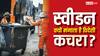 Sweden Import Garbage: दूसरे देशों से कचरा क्यों इंपोर्ट करता है स्वीडन, इसका करता क्या है? आज यहीं PM Modi का दौरा
