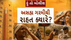 Hun To Bolish : હું તો બોલીશ : અસહ્ય ગરમીથી રાહત ક્યારે?
