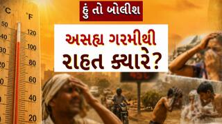 Hun To Bolish : હું તો બોલીશ : અસહ્ય ગરમીથી રાહત ક્યારે?