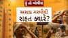 Hun To Bolish  : હું તો બોલીશ : અસહ્ય ગરમીથી રાહત ક્યારે?
