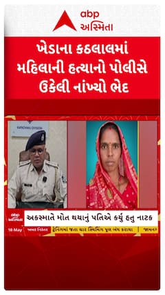 Kheda Police : ખેડામાં ખૂદ પતિએ જ કરી નાંખી પત્ની હત્યા , આરોપી પતિની ધરપકડ