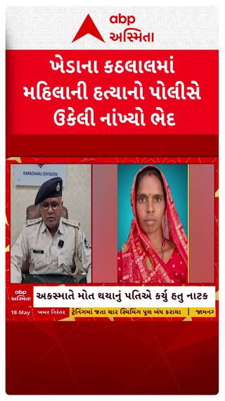 Kheda Police : ખેડામાં ખૂદ પતિએ જ કરી નાંખી પત્ની હત્યા , આરોપી પતિની ધરપકડ