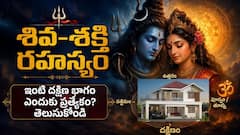 శివ-శక్తి రహస్యం! వాస్తు ప్రకారం ఇంటి దక్షిణ భాగం ఎందుకు ప్రత్యేకమో తెలుసుకోండి!