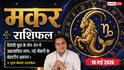 Aaj ka Makar Rashifal 19 May 2026: मकर राशि छठे चंद्रमा से मिलेगी कर्ज से मुक्ति, विदेशी मुद्रा के लेन-देन में होगा अप्रत्याशित धन लाभ