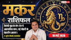 मकर राशिफल 19 मई 2026 छठे चंद्रमा से मिलेगी कर्ज से मुक्ति, विदेशी मुद्रा के लेन-देन में होगा अप्रत्याशित धन लाभ