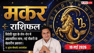 Aaj ka Makar Rashifal 19 May 2026: मकर राशि छठे चंद्रमा से मिलेगी कर्ज से मुक्ति, विदेशी मुद्रा के लेन-देन में होगा अप्रत्याशित धन लाभ